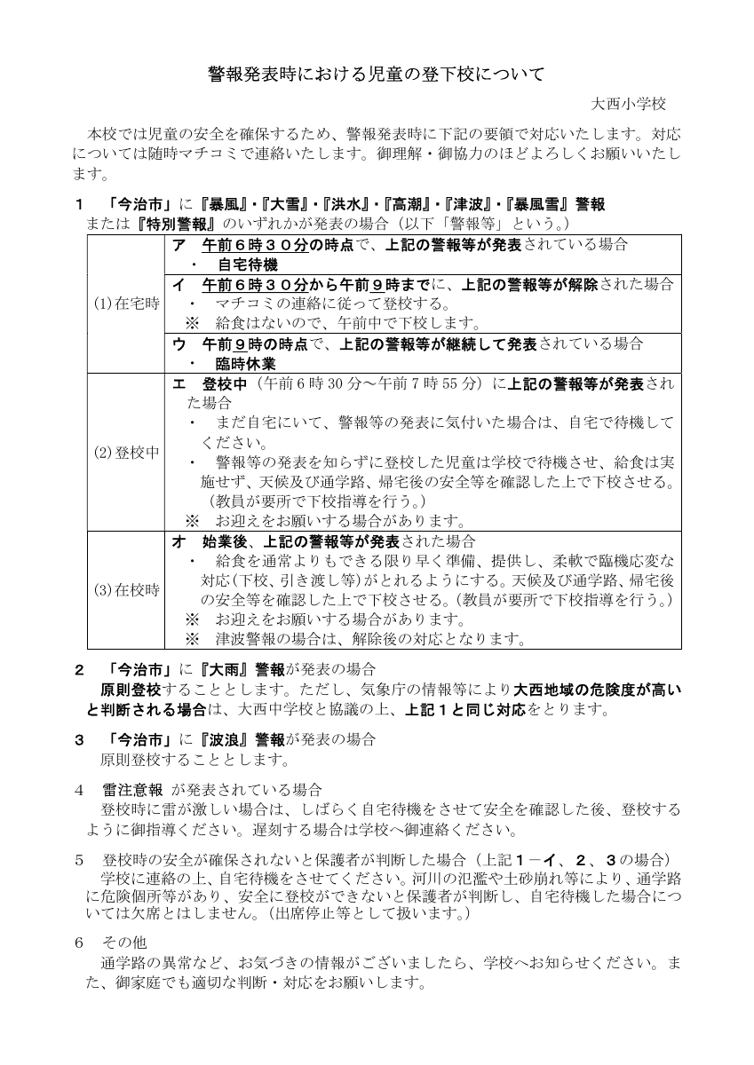 警報発表時における児童の登下校について.pdfの1ページ目のサムネイル